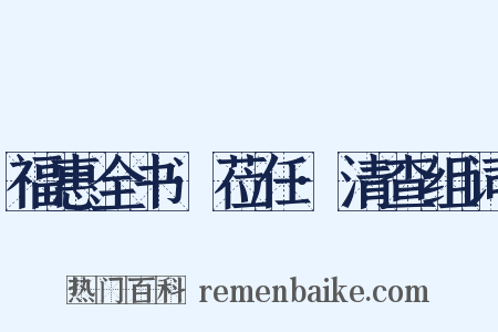 福惠全书·莅任·清查组词是什么意思的图片